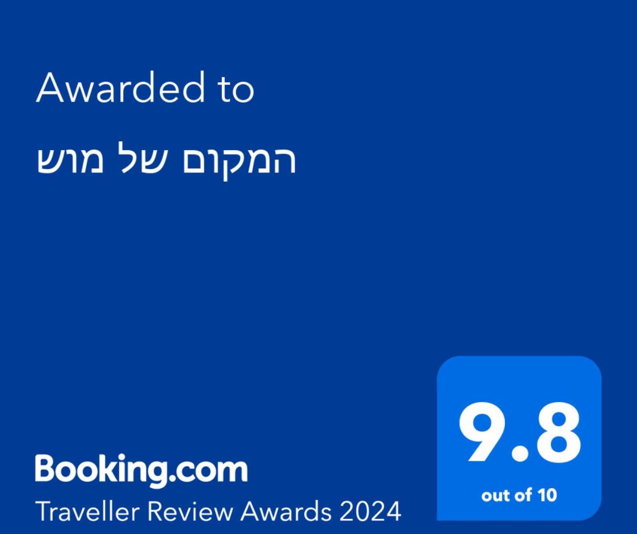 המקום של מוש Pardes Hanna Экстерьер фото